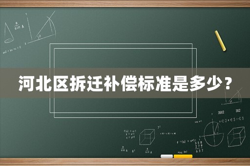 河北區(qū)拆遷補(bǔ)償標(biāo)準(zhǔn)是多少？
