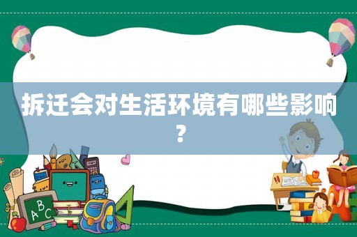 拆遷會(huì)對(duì)生活環(huán)境有哪些影響？