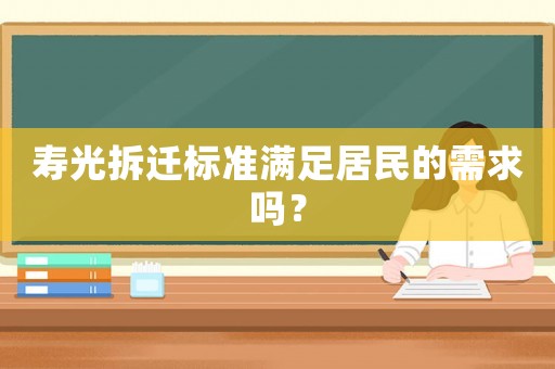 壽光拆遷標準滿足居民的需求嗎？
