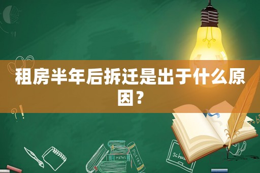 租房半年后拆遷是出于什么原因？