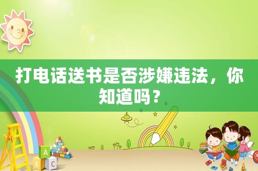打電話送書是否涉嫌違法，你知道嗎？