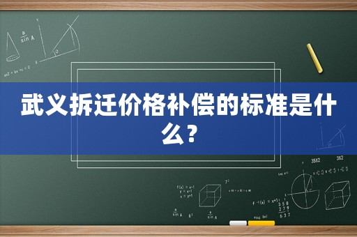 武義拆遷價格補(bǔ)償?shù)臉?biāo)準(zhǔn)是什么？