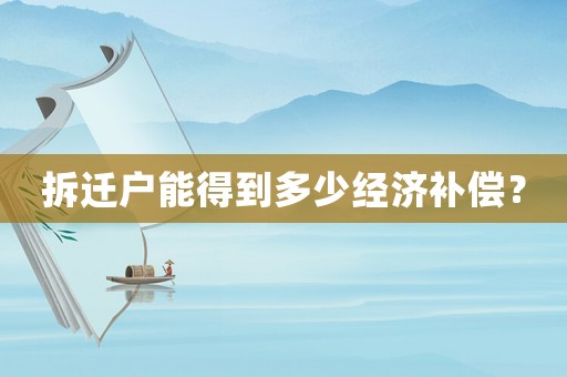 拆遷戶能得到多少經(jīng)濟補償？