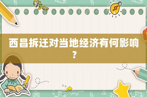 西昌拆遷對當(dāng)?shù)亟?jīng)濟有何影響？