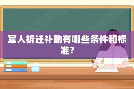軍人拆遷補(bǔ)助有哪些條件和標(biāo)準(zhǔn)？