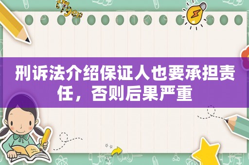 刑訴法介紹保證人也要承擔(dān)責(zé)任，否則后果嚴(yán)重