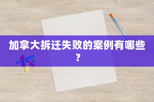 加拿大拆遷失敗的案例有哪些？