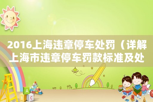 2016上海違章停車處罰（詳解上海市違章停車罰款標(biāo)準(zhǔn)及處罰方式）