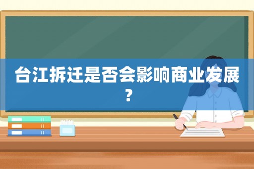 臺江拆遷是否會影響商業(yè)發(fā)展？