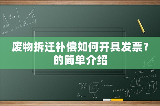 廢物拆遷補(bǔ)償如何開具發(fā)票？的簡單介紹