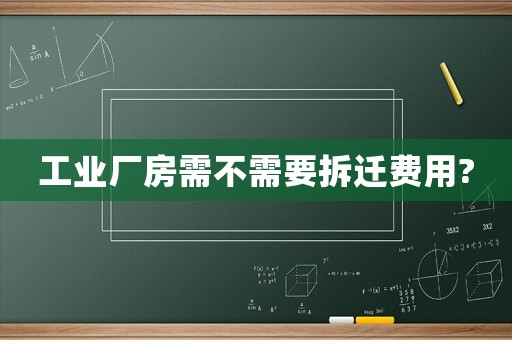 工業(yè)廠房需不需要拆遷費用?