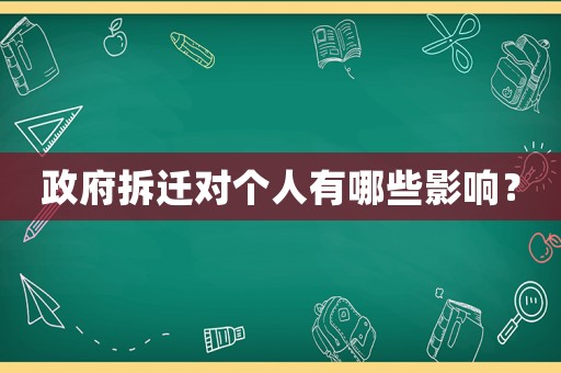 政府拆遷對個人有哪些影響？