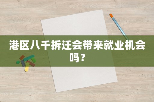 港區(qū)八千拆遷會帶來就業(yè)機會嗎？
