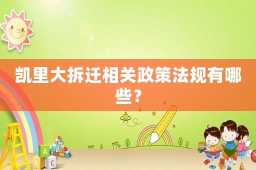 凱里大拆遷相關(guān)政策法規(guī)有哪些？