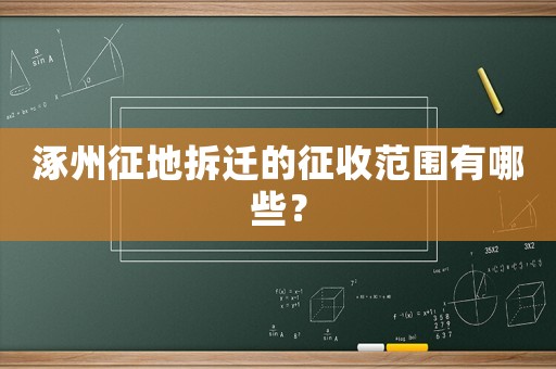 涿州征地拆遷的征收范圍有哪些？