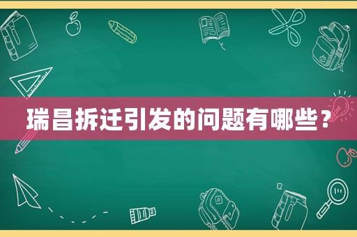 瑞昌拆遷引發(fā)的問(wèn)題有哪些？