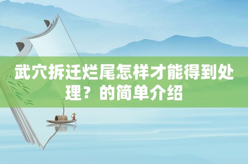 武穴拆遷爛尾怎樣才能得到處理？的簡(jiǎn)單介紹