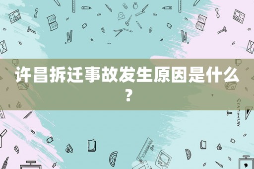 許昌拆遷事故發(fā)生原因是什么？