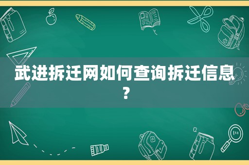 武進拆遷網(wǎng)如何查詢拆遷信息？