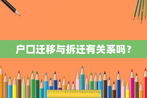 戶口遷移與拆遷有關(guān)系嗎？