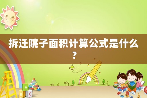 拆遷院子面積計(jì)算公式是什么？