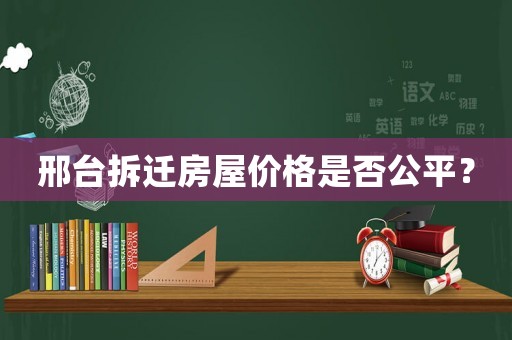 邢臺拆遷房屋價格是否公平？