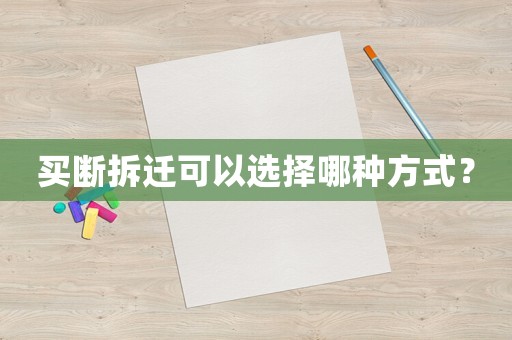 買斷拆遷可以選擇哪種方式？