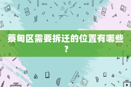 蔡甸區(qū)需要拆遷的位置有哪些？