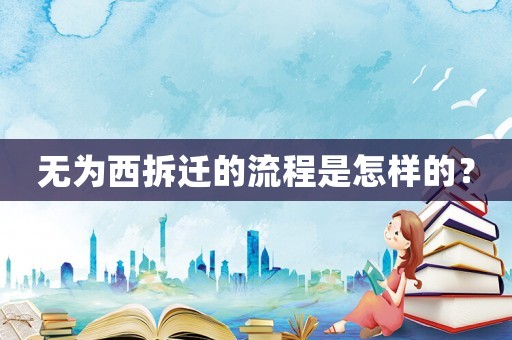 無(wú)為西拆遷的流程是怎樣的？