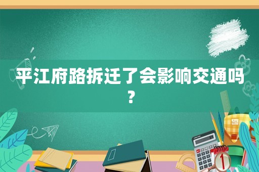 平江府路拆遷了會(huì)影響交通嗎？