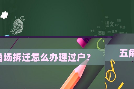 五角場拆遷怎么辦理過戶？