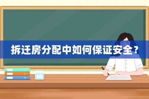 拆遷房分配中如何保證安全？