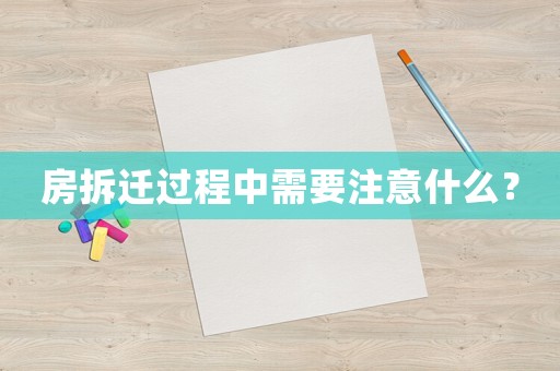 房拆遷過(guò)程中需要注意什么？