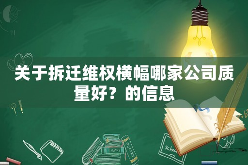 關(guān)于拆遷維權(quán)橫幅哪家公司質(zhì)量好？的信息