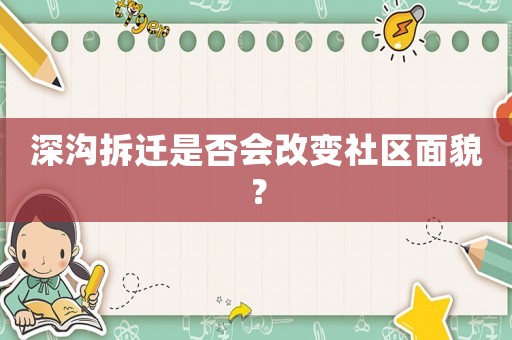 深溝拆遷是否會改變社區(qū)面貌？