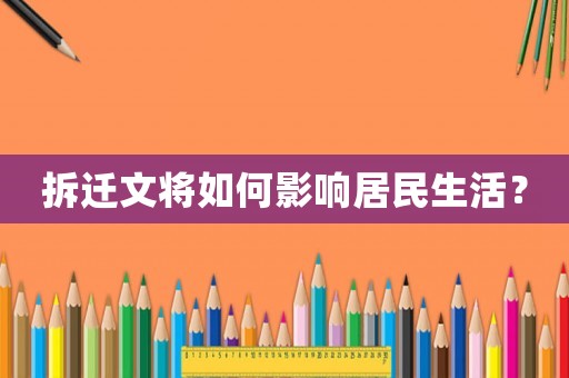 拆遷文將如何影響居民生活？