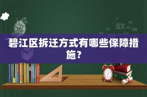 碧江區(qū)拆遷方式有哪些保障措施？