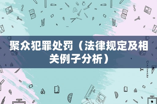 聚眾犯罪處罰（法律規(guī)定及相關(guān)例子分析）