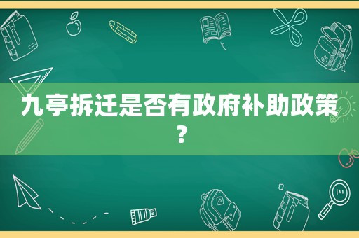九亭拆遷是否有政府補(bǔ)助政策？