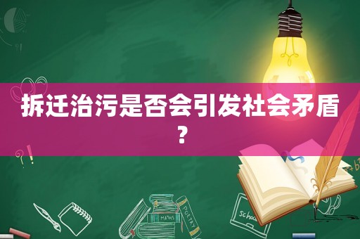 拆遷治污是否會引發(fā)社會矛盾？