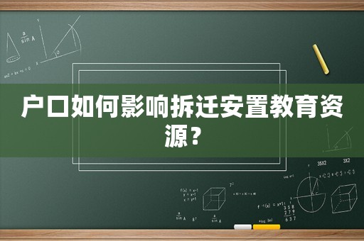 戶口如何影響拆遷安置教育資源？