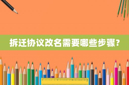 拆遷協(xié)議改名需要哪些步驟？