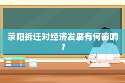 滎陽拆遷對經濟發(fā)展有何影響？