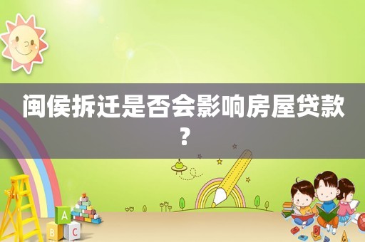 閩侯拆遷是否會(huì)影響房屋貸款？