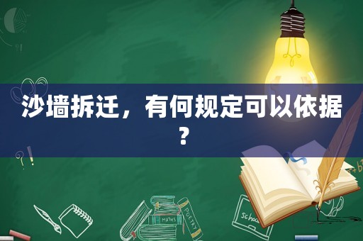 沙墻拆遷，有何規(guī)定可以依據(jù)？