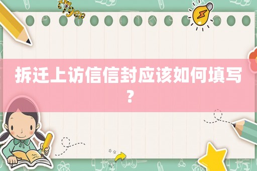 拆遷上訪信信封應(yīng)該如何填寫？