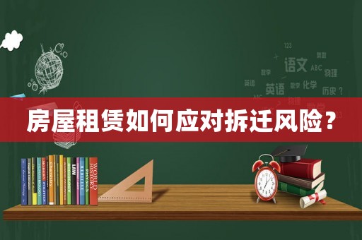 房屋租賃如何應對拆遷風險？