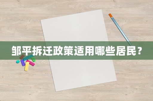 鄒平拆遷政策適用哪些居民？