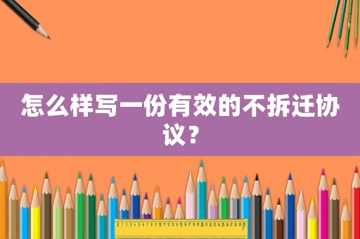 怎么樣寫一份有效的不拆遷協(xié)議？