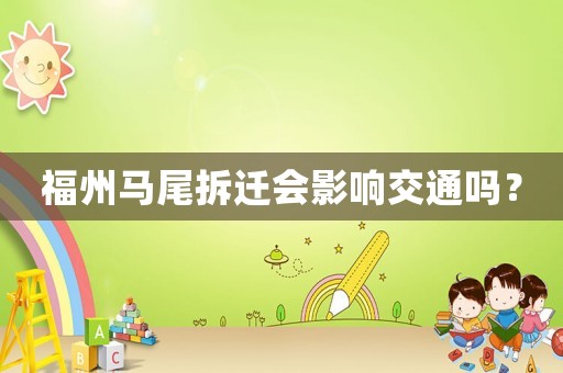 福州馬尾拆遷會(huì)影響交通嗎？